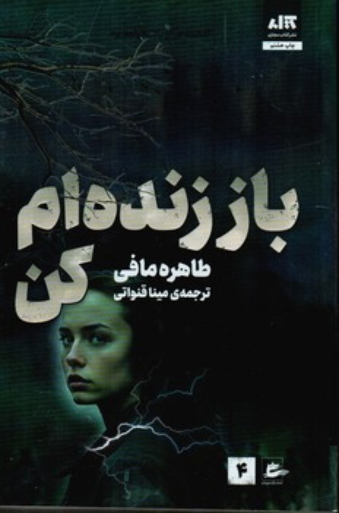 تصویر  باز زنده ام کن - 4 (رقعی-شمیز)